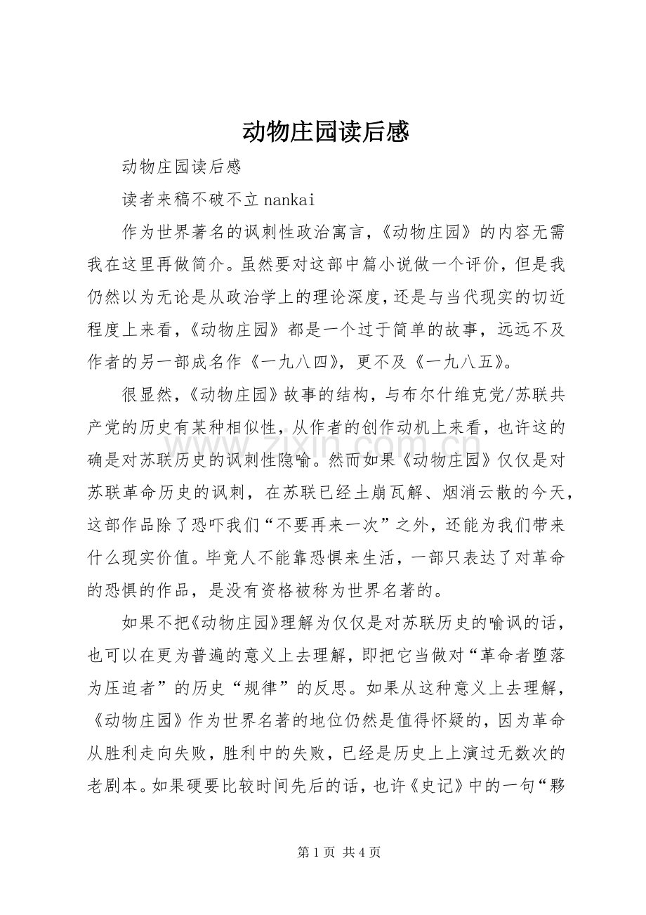 动物庄园读后心得.docx_第1页