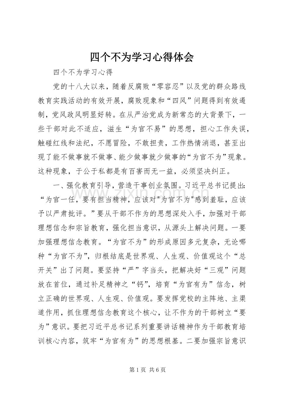 四个不为学习体会心得.docx_第1页