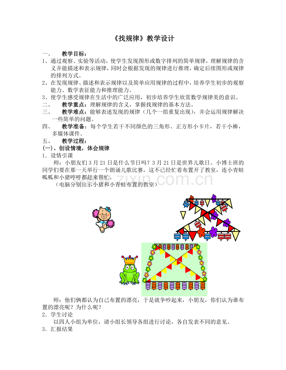 一年级找规律(教学设计).doc_第1页