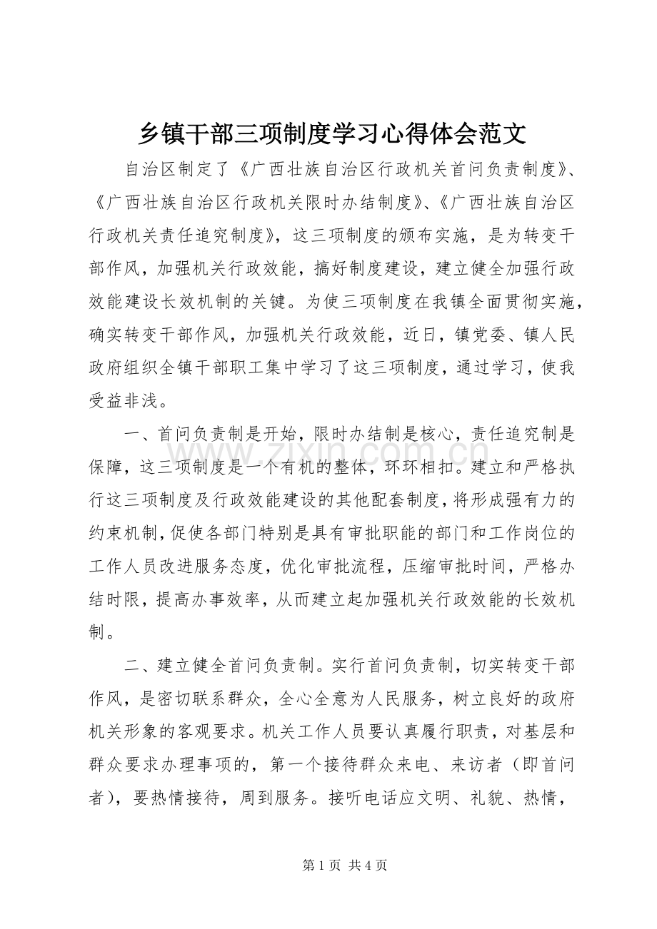 乡镇干部三项制度学习体会心得范文.docx_第1页