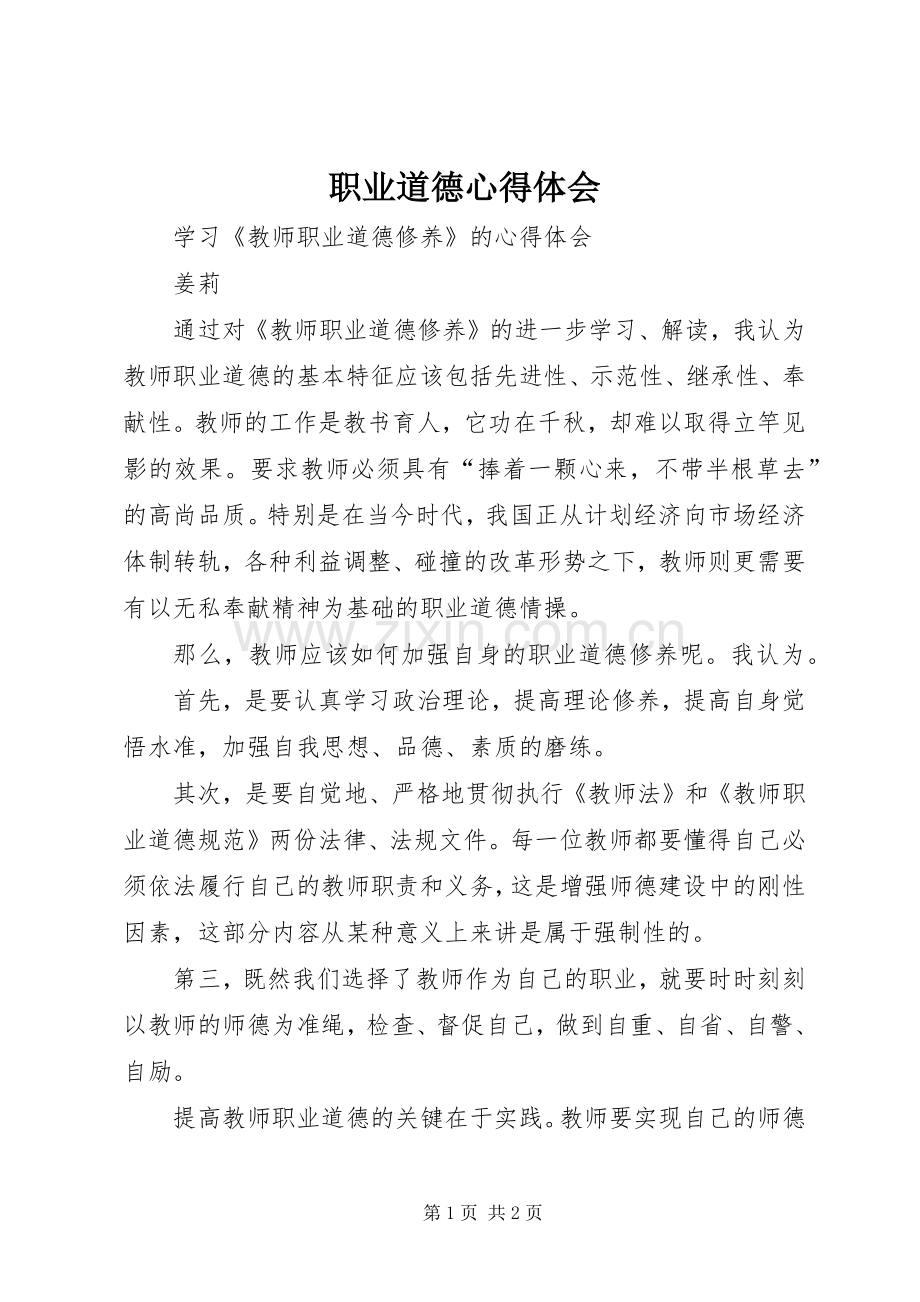 职业道德体会心得3.docx_第1页