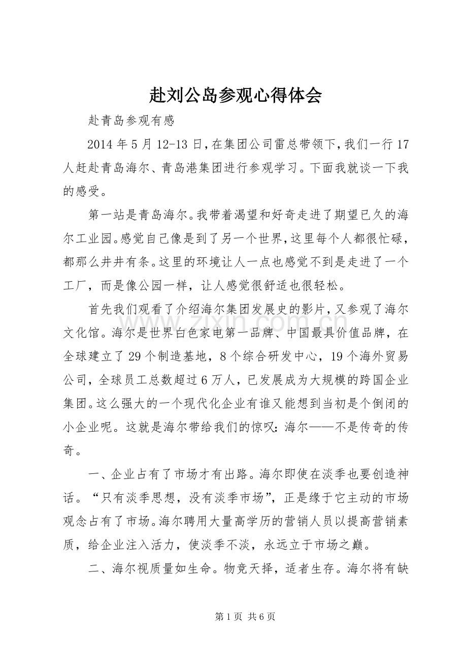 赴刘公岛参观体会心得.docx_第1页