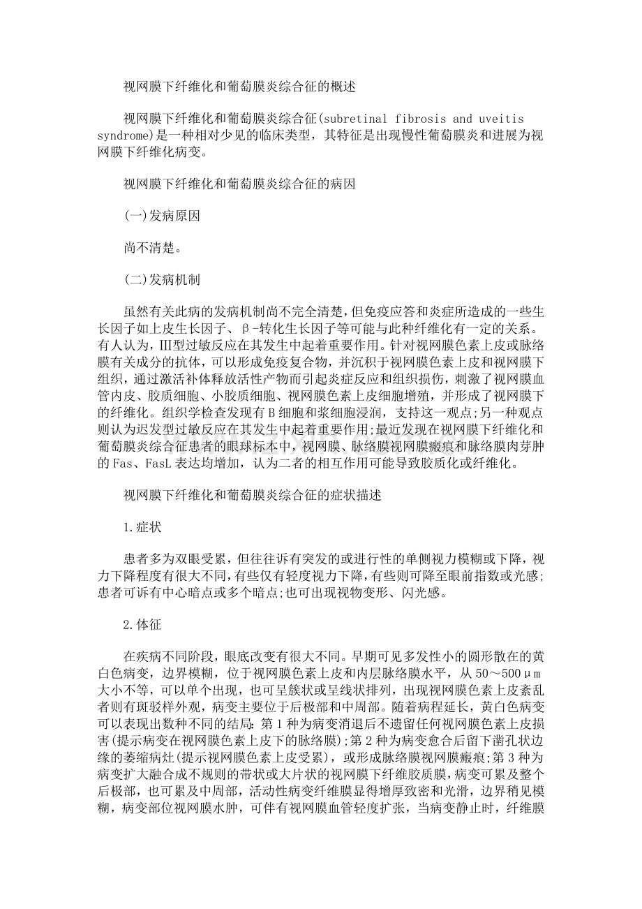 什么是什么是视网膜下纤维化和葡萄膜炎综合征.doc_第1页