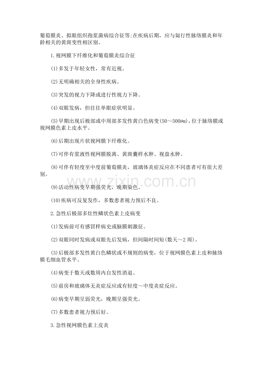 什么是什么是视网膜下纤维化和葡萄膜炎综合征.doc_第3页