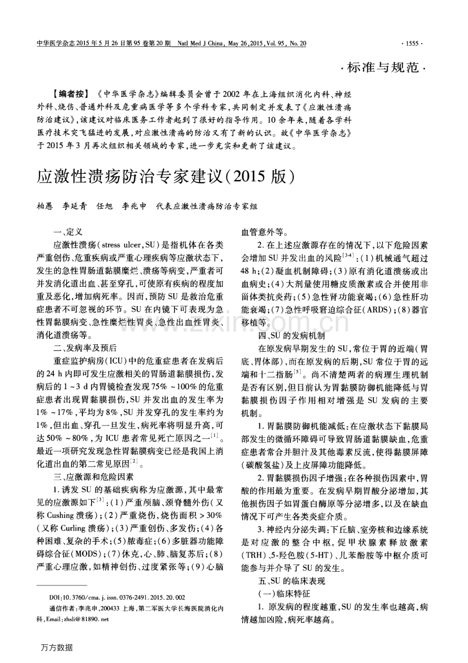 应激性溃疡防治专家建议(2015版).pdf_第1页