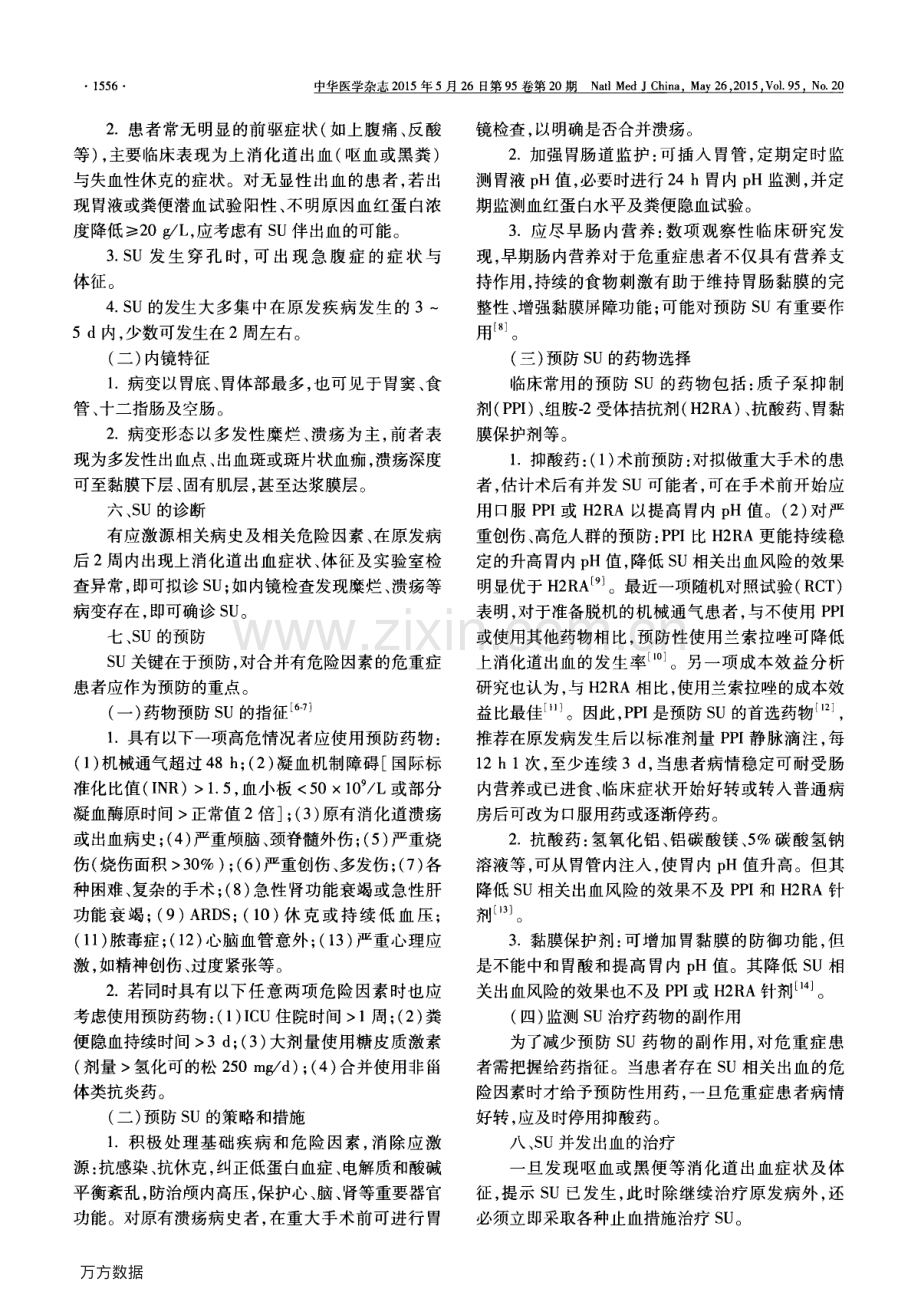 应激性溃疡防治专家建议(2015版).pdf_第2页