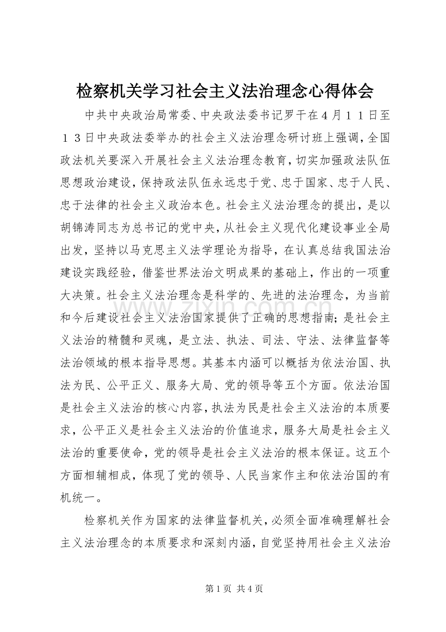 检察机关学习社会主义法治理念体会心得.docx_第1页