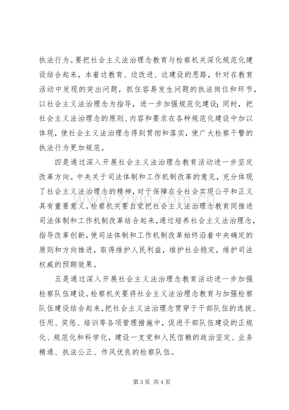 检察机关学习社会主义法治理念体会心得.docx_第3页