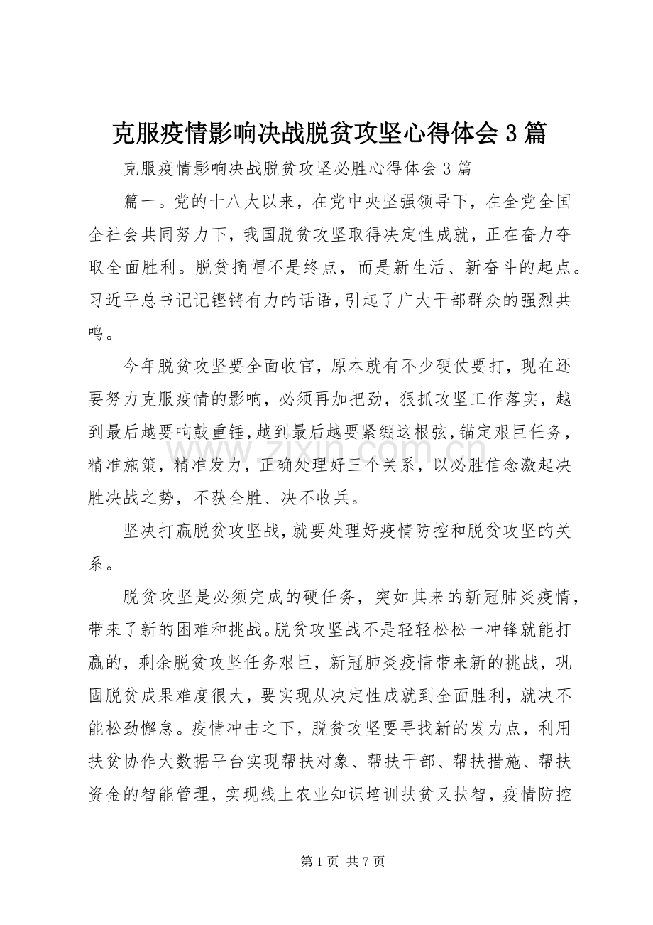 克服疫情影响决战脱贫攻坚体会心得3篇.docx_第1页