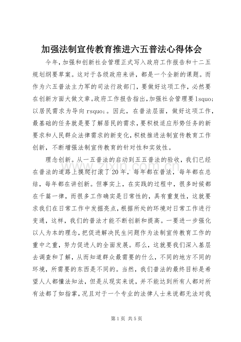 加强法制宣传教育推进六五普法体会心得.docx_第1页