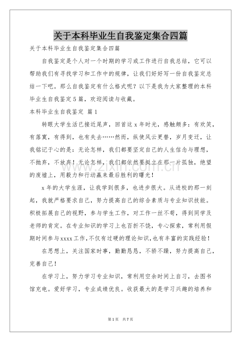 关于本科毕业生自我鉴定集合四篇.docx_第1页