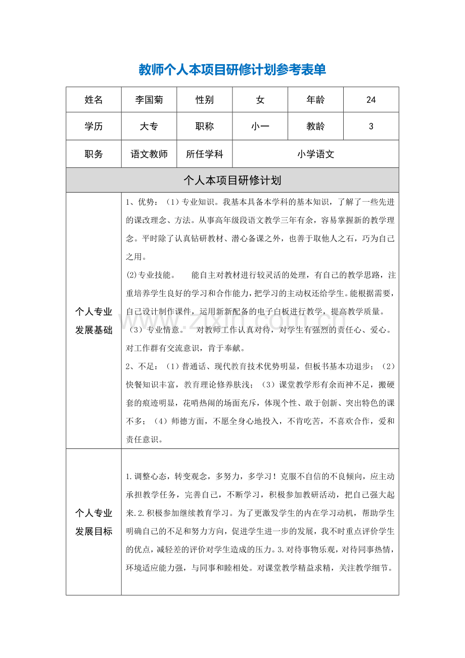 教师个人本项目研修计划参考表单.doc_第1页