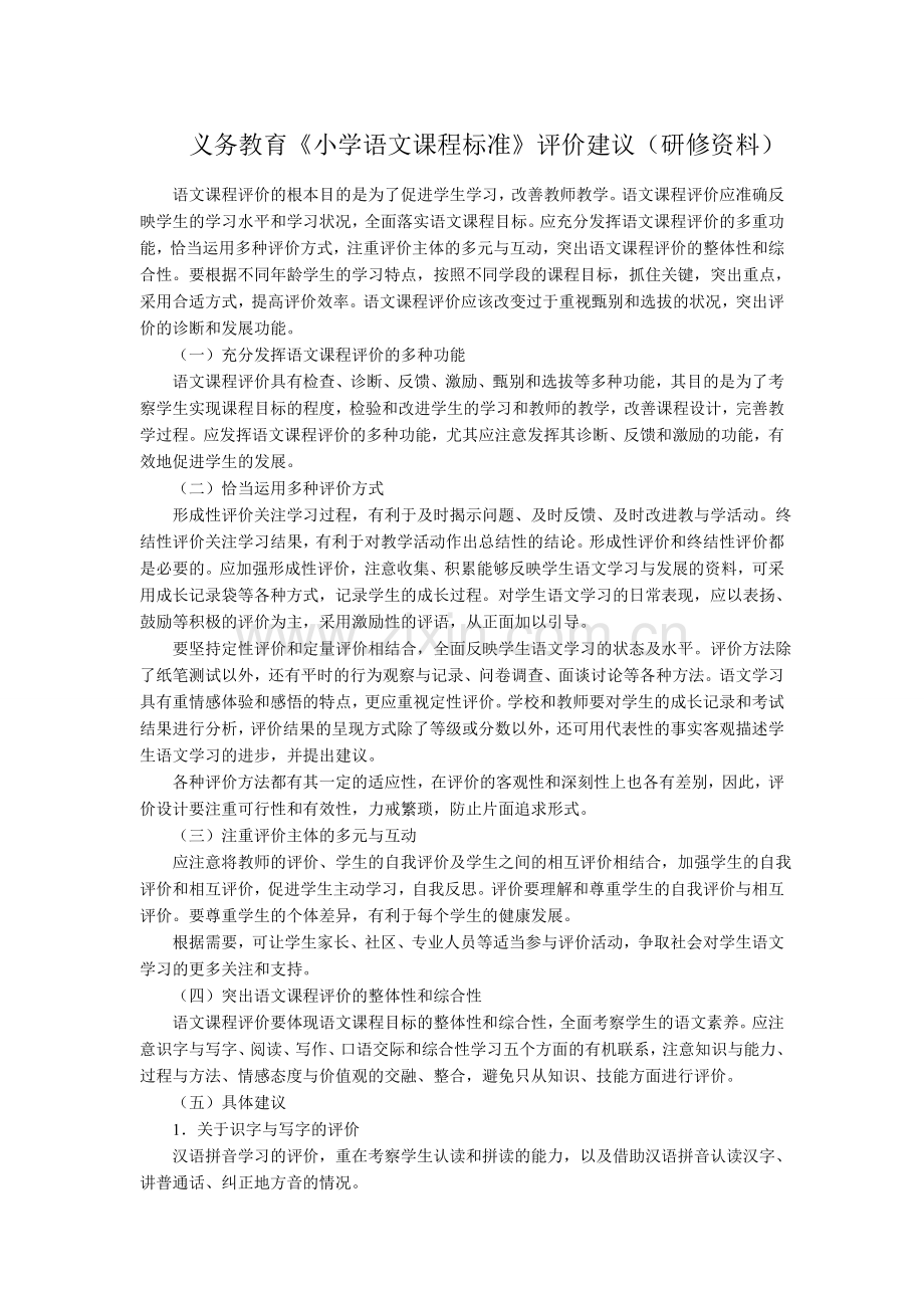 义务教育小学语文课程标准评价建议.doc_第1页