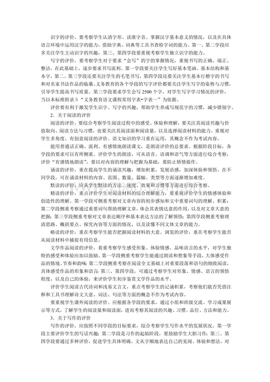 义务教育小学语文课程标准评价建议.doc_第2页