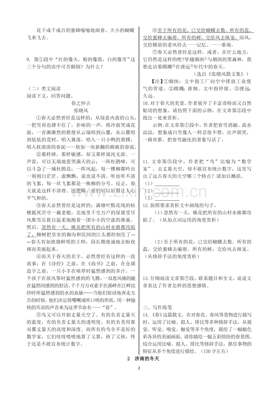 七年级上册语文第一单元课时作业.doc_第2页