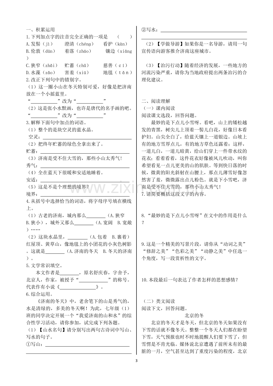 七年级上册语文第一单元课时作业.doc_第3页