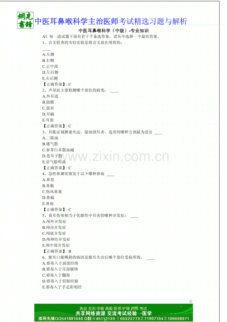 中医耳鼻喉科学(中级)-专业知识.pdf_第1页