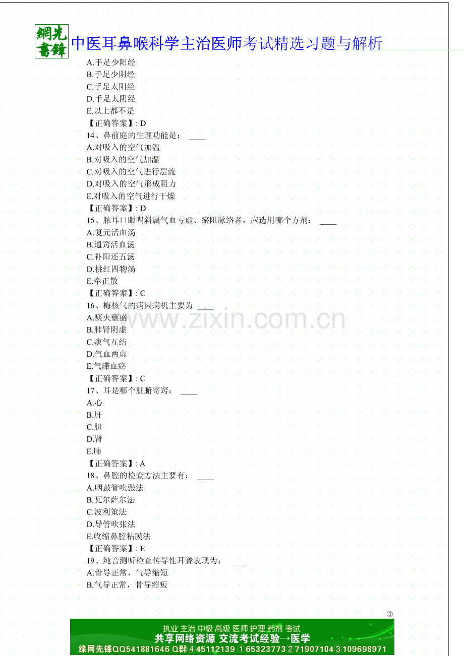 中医耳鼻喉科学(中级)-专业知识.pdf_第3页