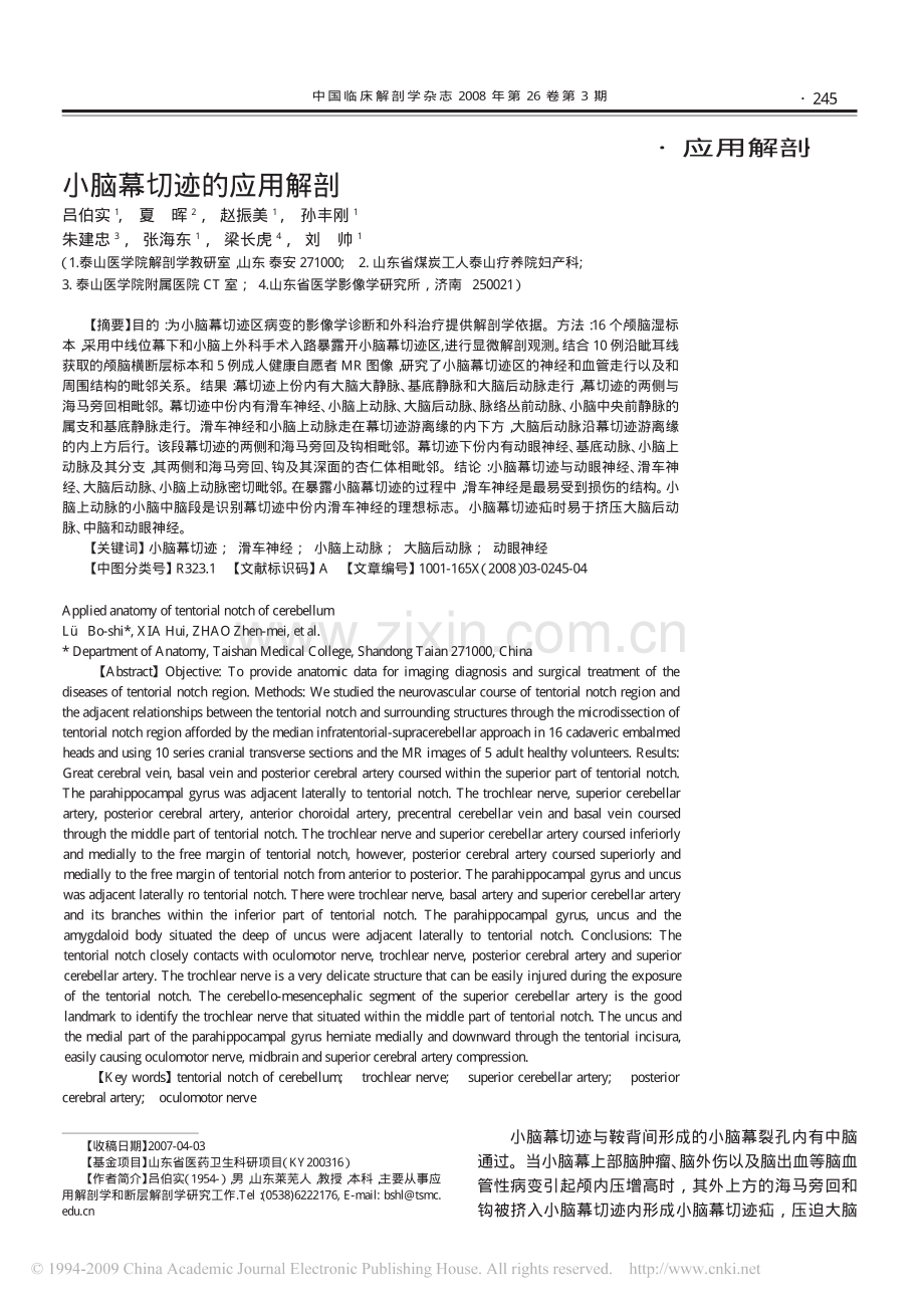 小脑幕切迹的应用解剖.pdf_第1页