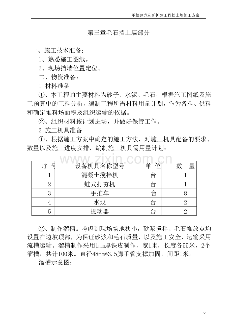 修改 毛石挡土墙施工方案.doc_第1页