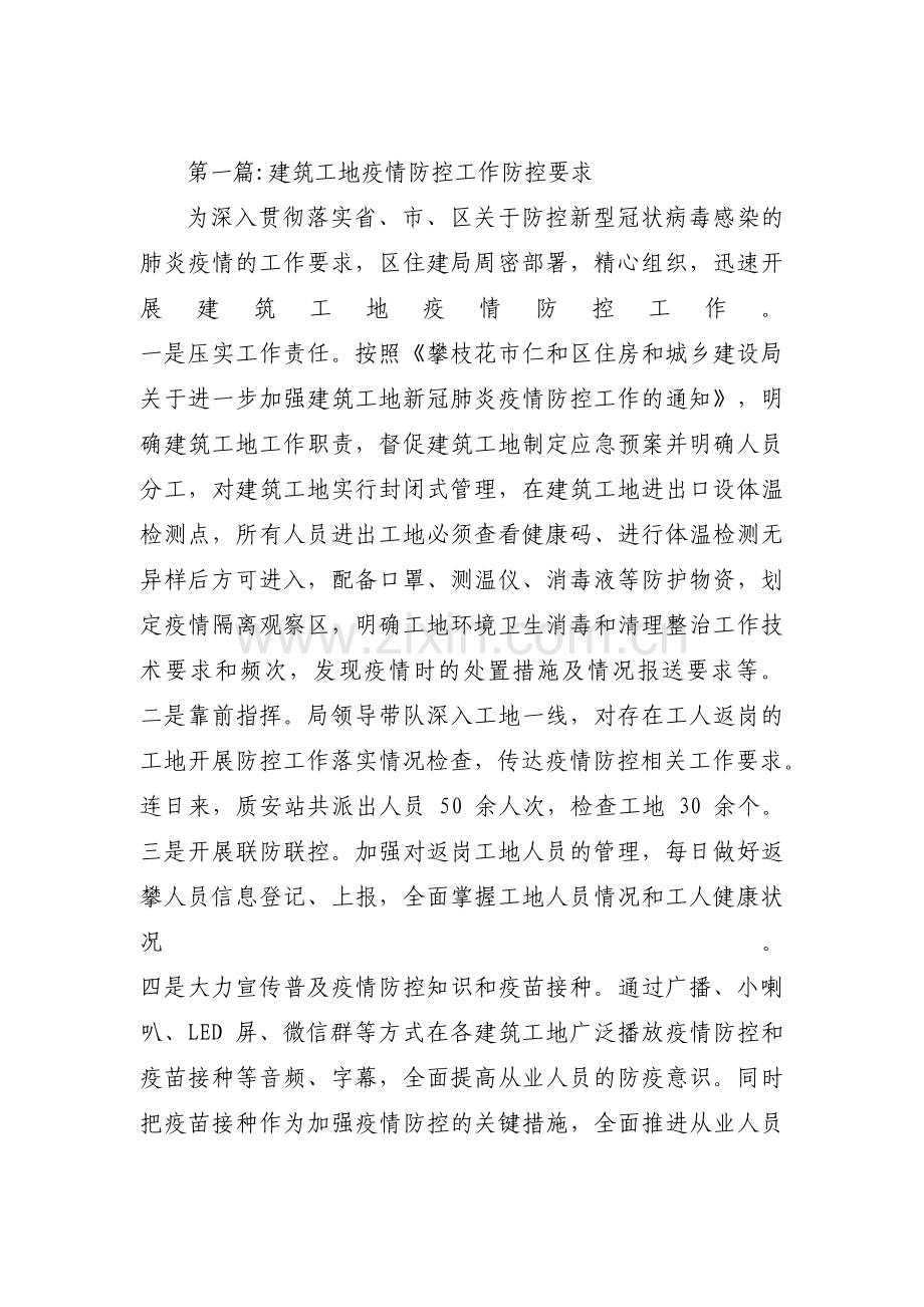 建筑工地疫情防控工作防控要求范文十篇.pdf_第1页