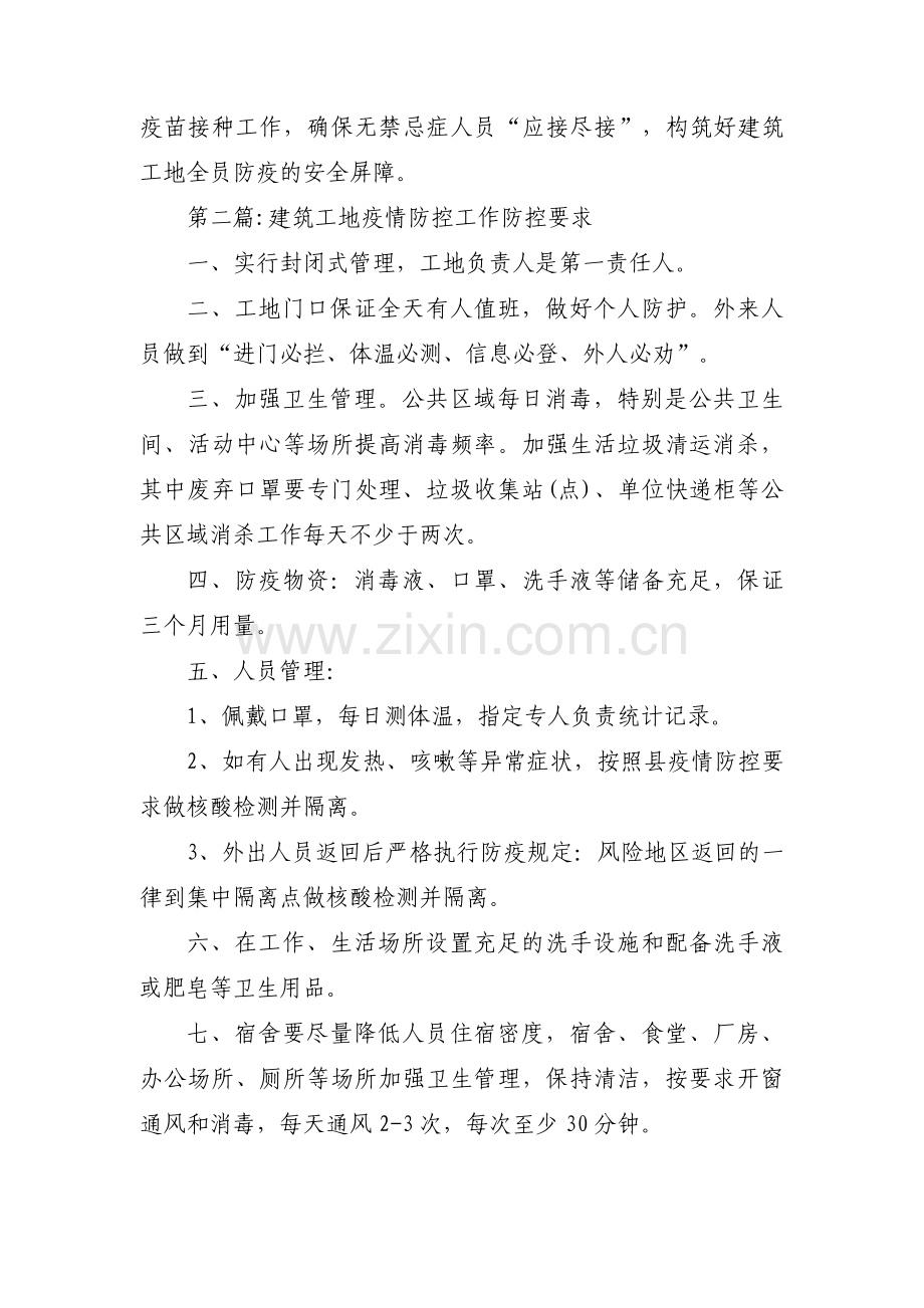 建筑工地疫情防控工作防控要求范文十篇.pdf_第2页