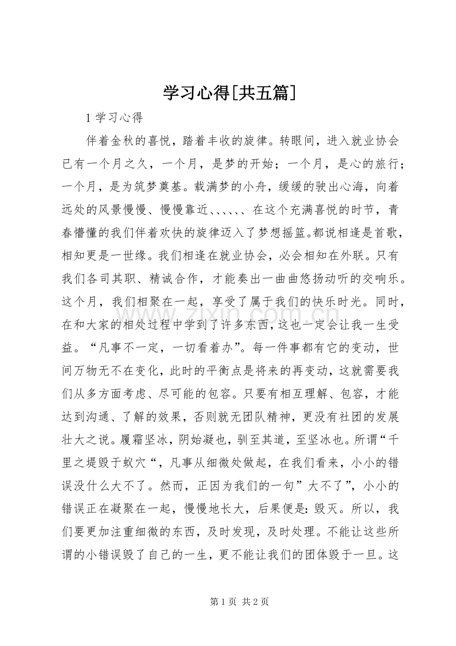 学习体会[共五篇].docx_第1页