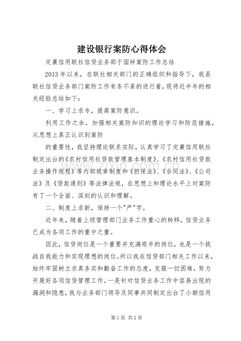 建设银行案防体会心得3.docx_第1页