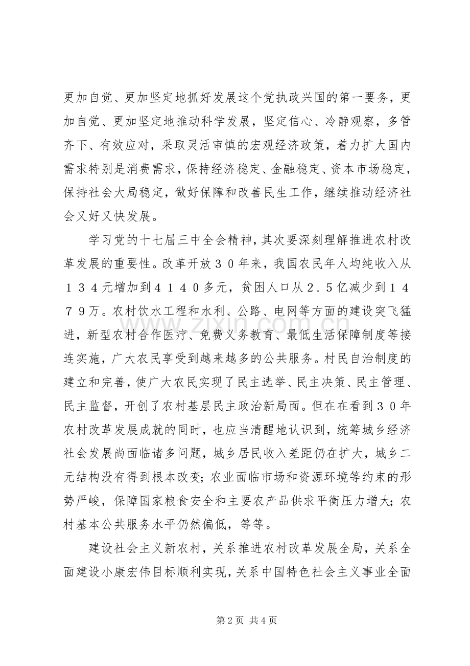 街道办事处学习十七届三中全会体会心得(精).docx_第2页