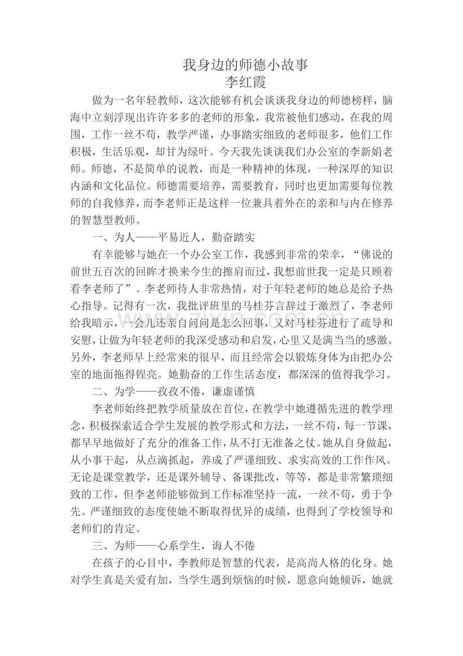 李红霞我身边的师德小故事.docx_第1页