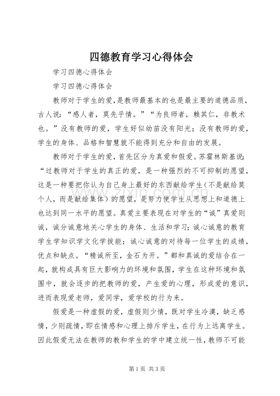 四德教育学习体会心得.docx_第1页