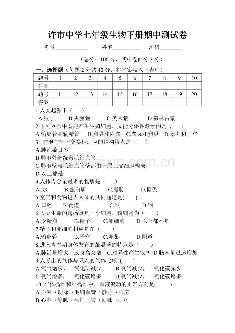 生物七下期中测试卷.doc_第1页