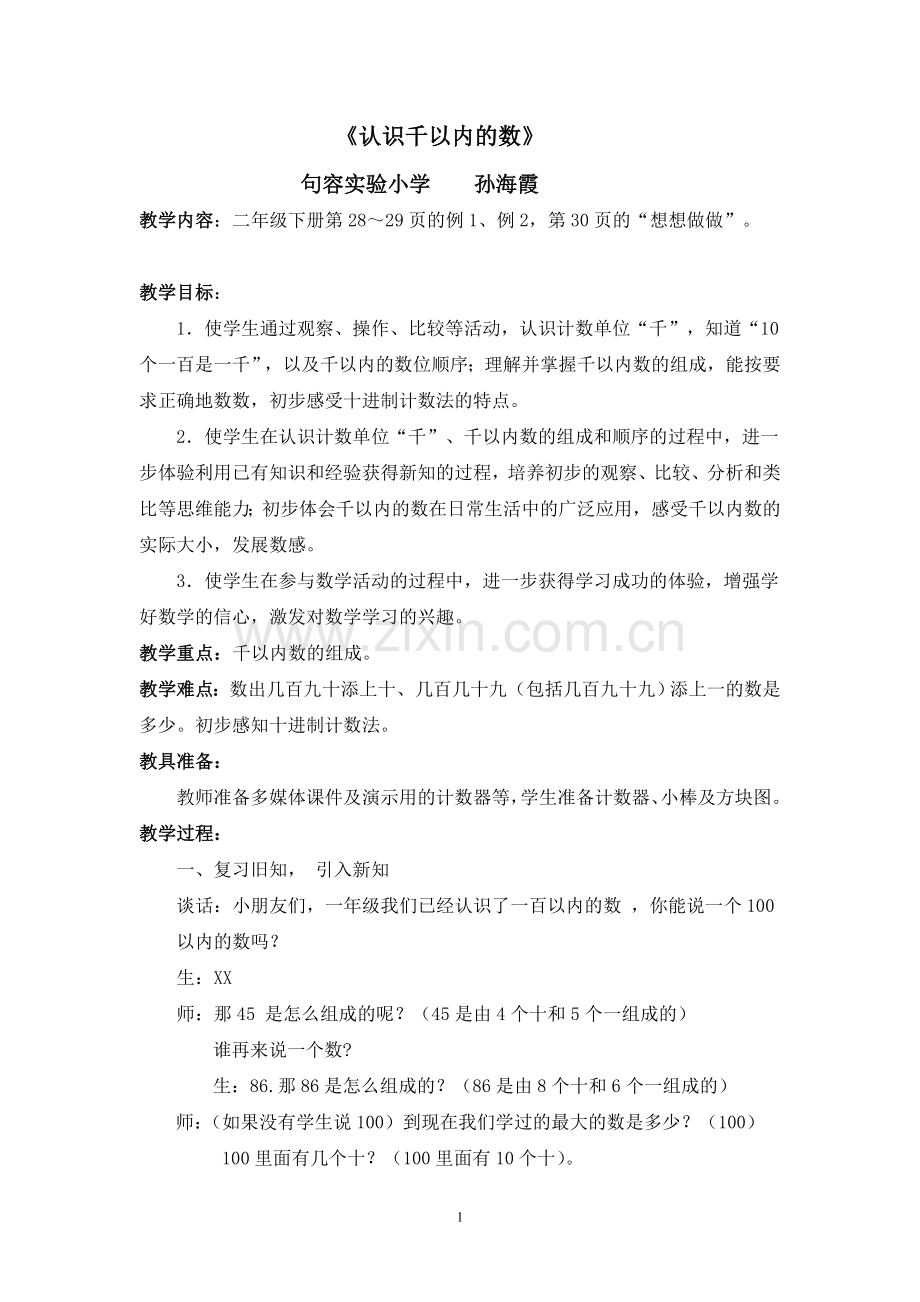 认识千以内的数孙海霞.doc_第1页