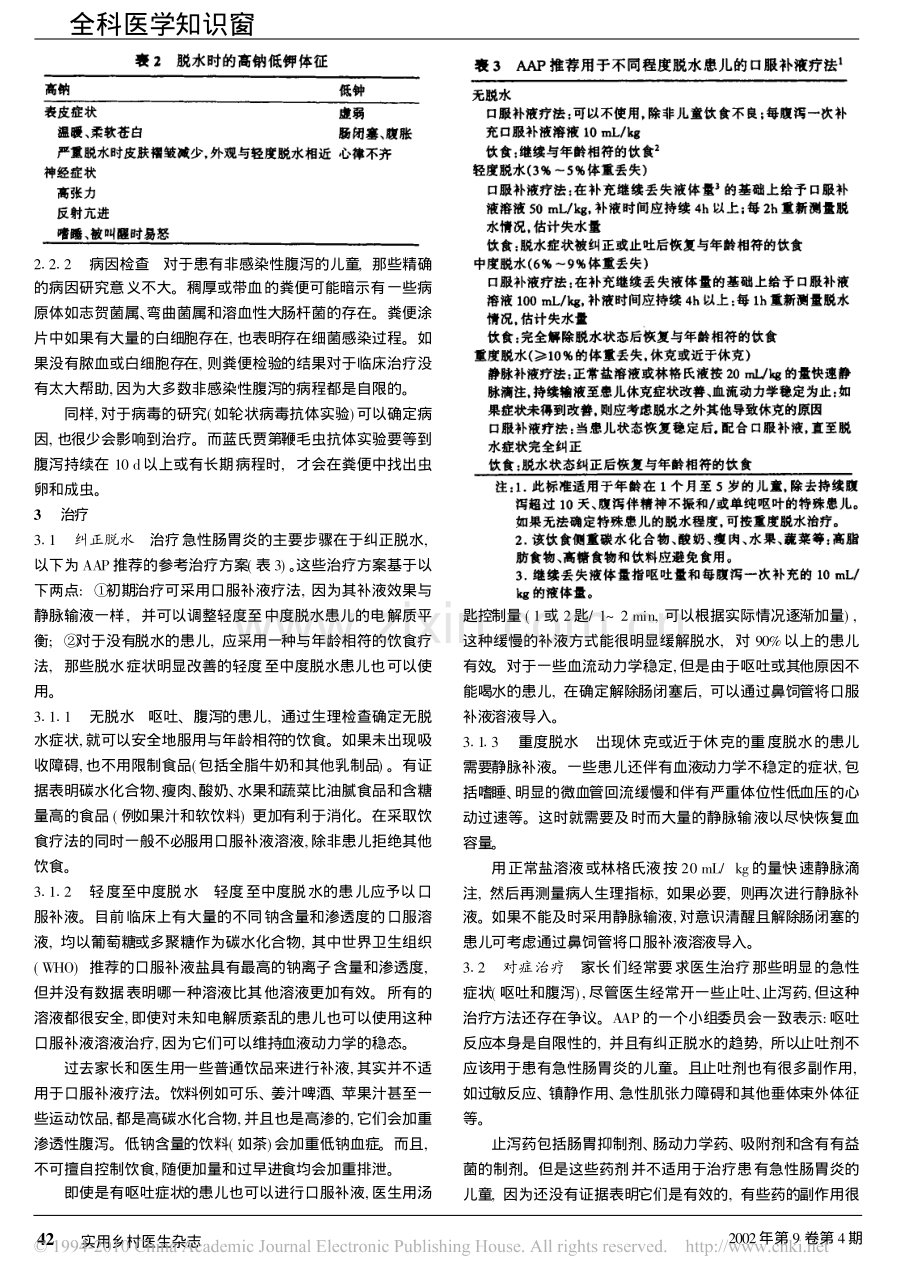 小儿急性肠胃炎的治疗.pdf_第2页