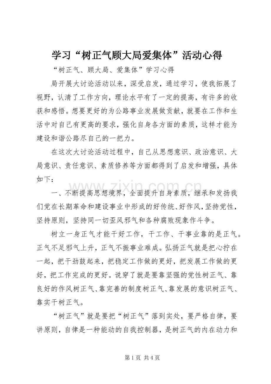 学习“树正气顾大局爱集体”活动心得.docx_第1页