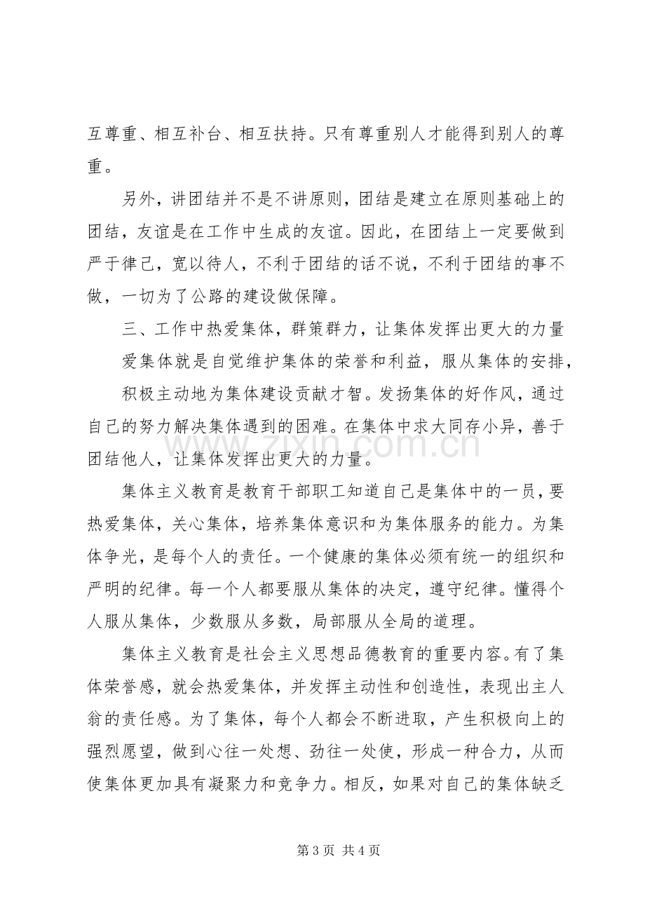 学习“树正气顾大局爱集体”活动心得.docx_第3页