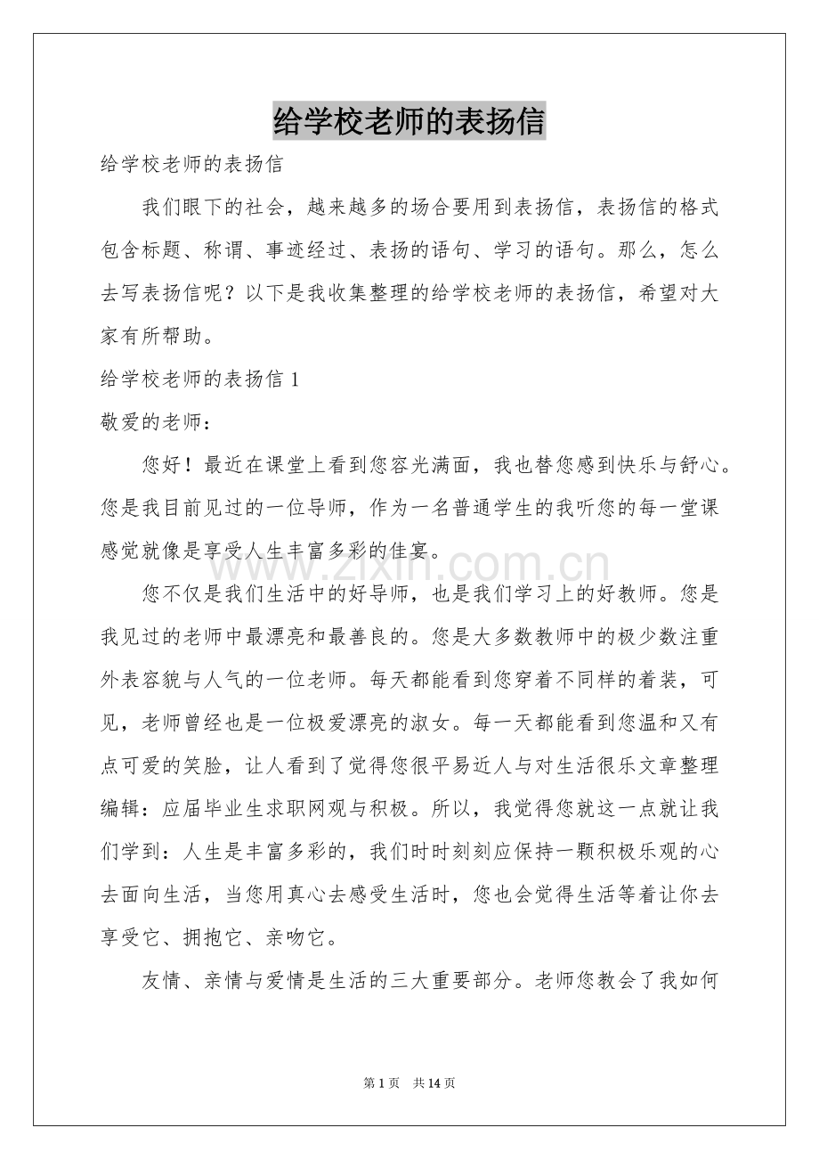 给学校老师的表扬信.docx_第1页