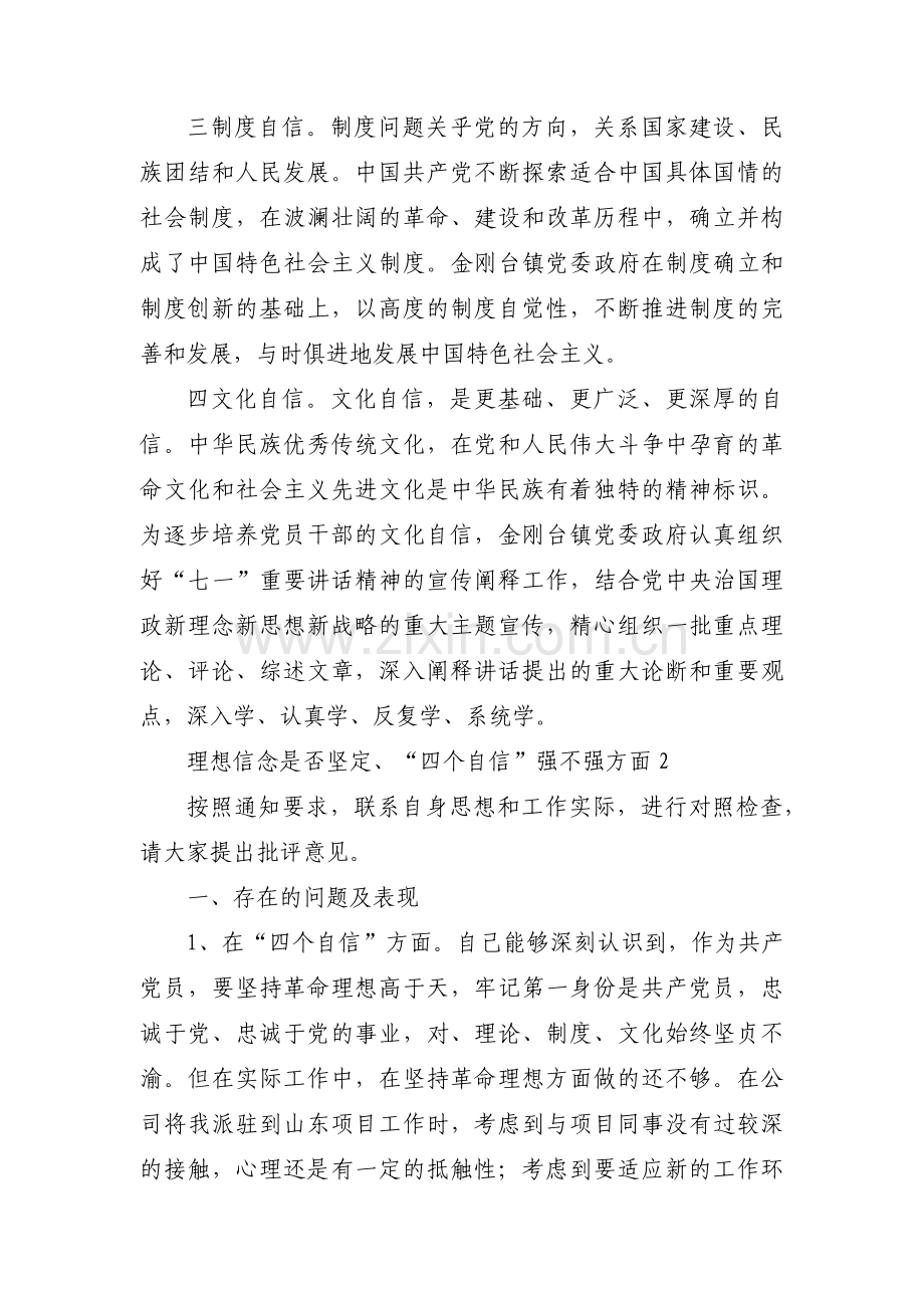 关于理想信念是否坚定、“四个自信”强不强方面【五篇】.pdf_第2页