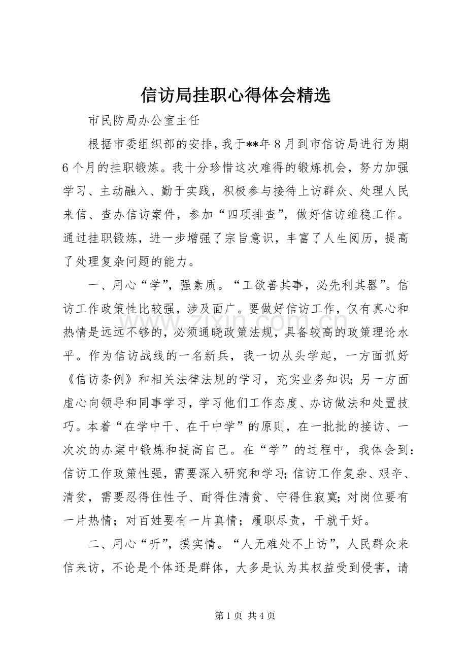 信访局挂职体会心得.docx_第1页