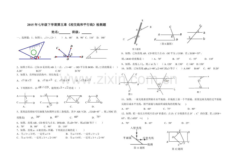 第五章相交线和平行线检测题.doc_第1页