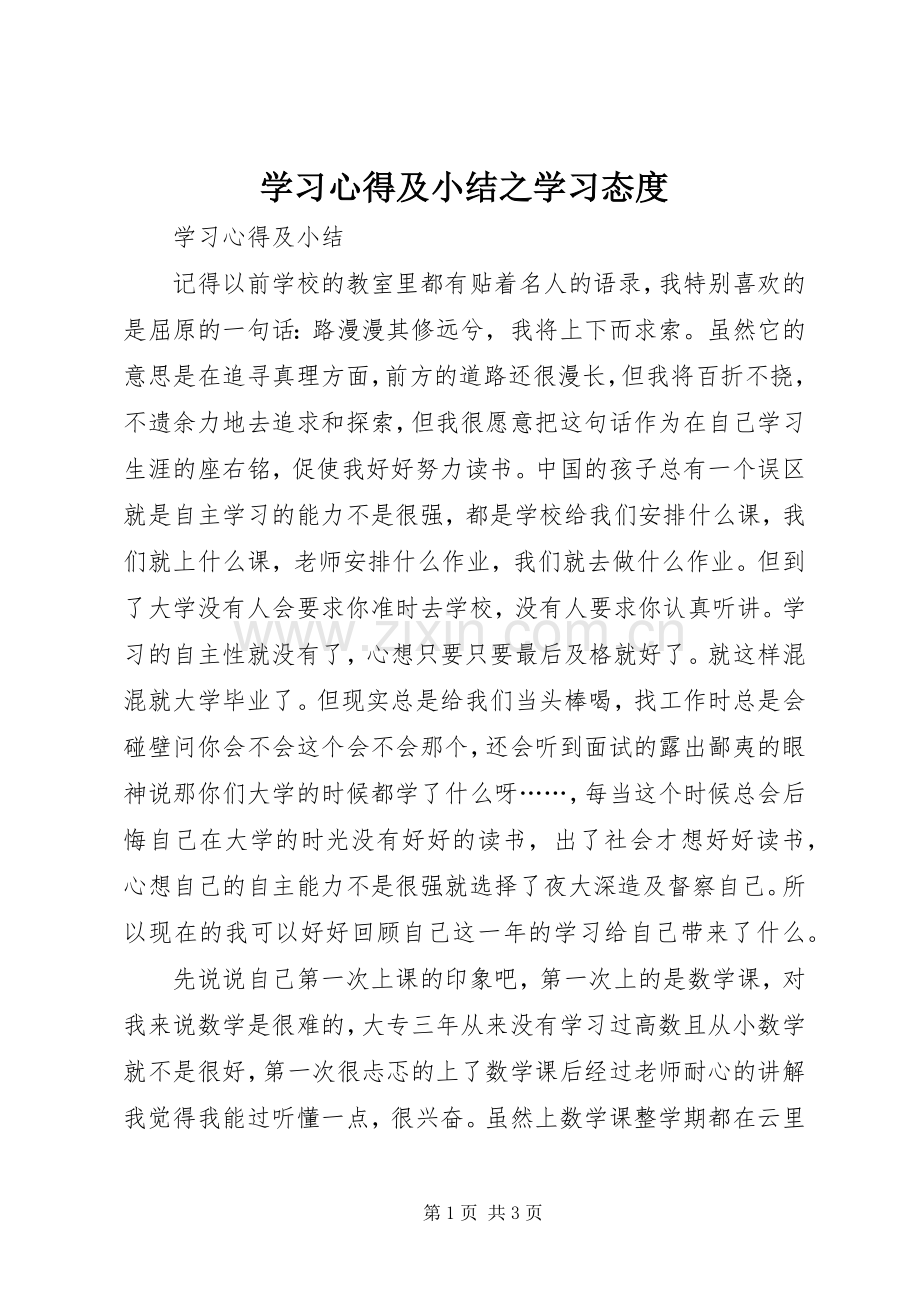 学习体会及小结之学习态度.docx_第1页