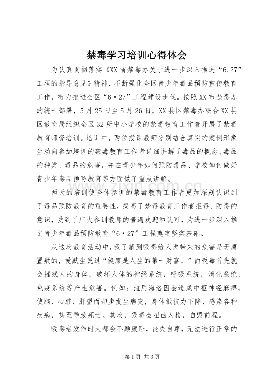 禁毒学习培训体会心得.docx_第1页