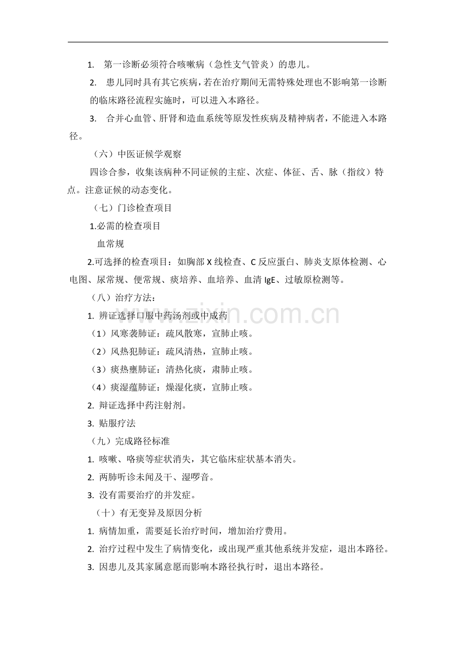 小儿急性咳嗽病(急性支气管炎)中医临床路径(试行).doc_第2页