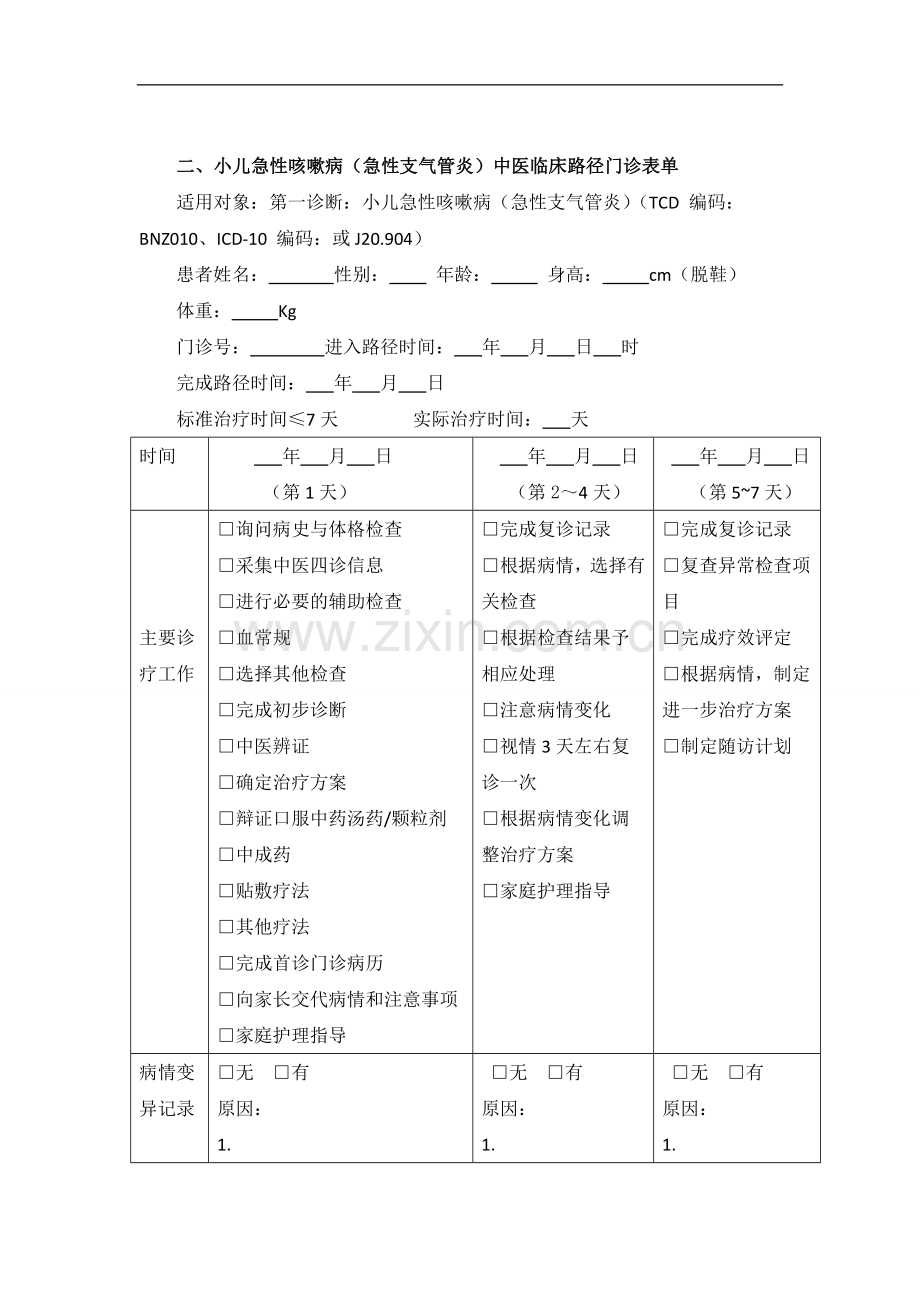 小儿急性咳嗽病(急性支气管炎)中医临床路径(试行).doc_第3页