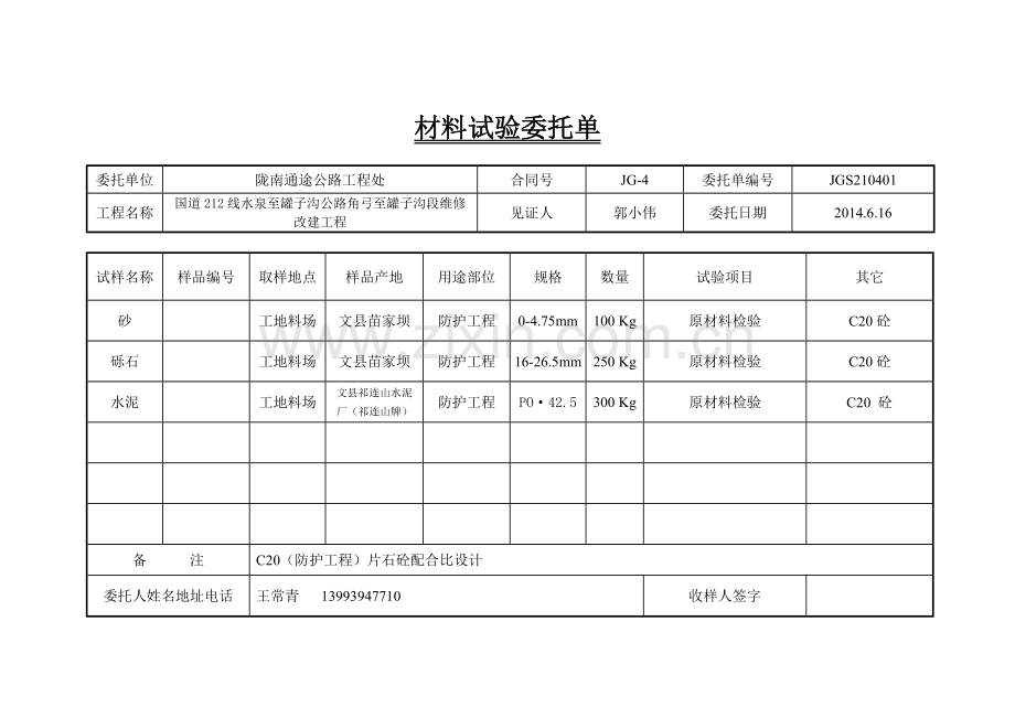 材料委托单.doc_第1页