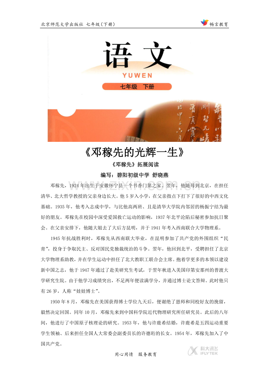 【素材】《邓稼先》拓展阅读《邓稼先的光辉一生》（北师大）.docx_第1页