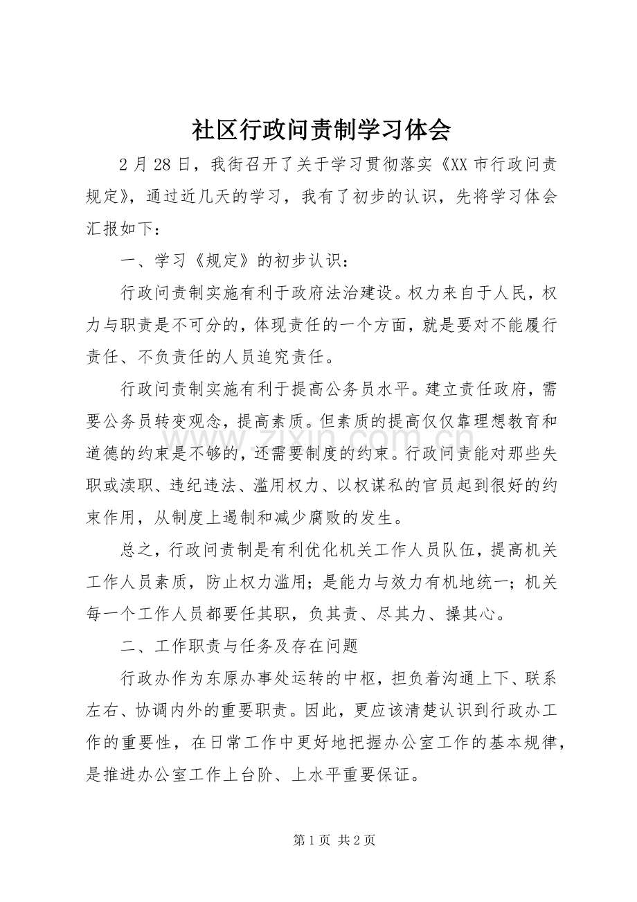 社区行政问责制学习体会.docx_第1页