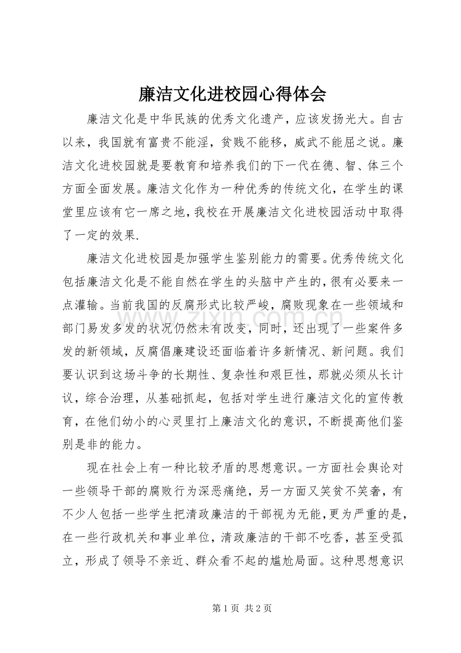 廉洁文化进校园体会心得.docx_第1页