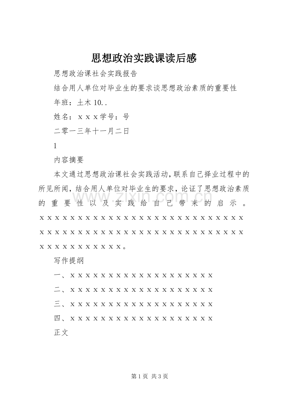 思想政治实践课读后心得.docx_第1页