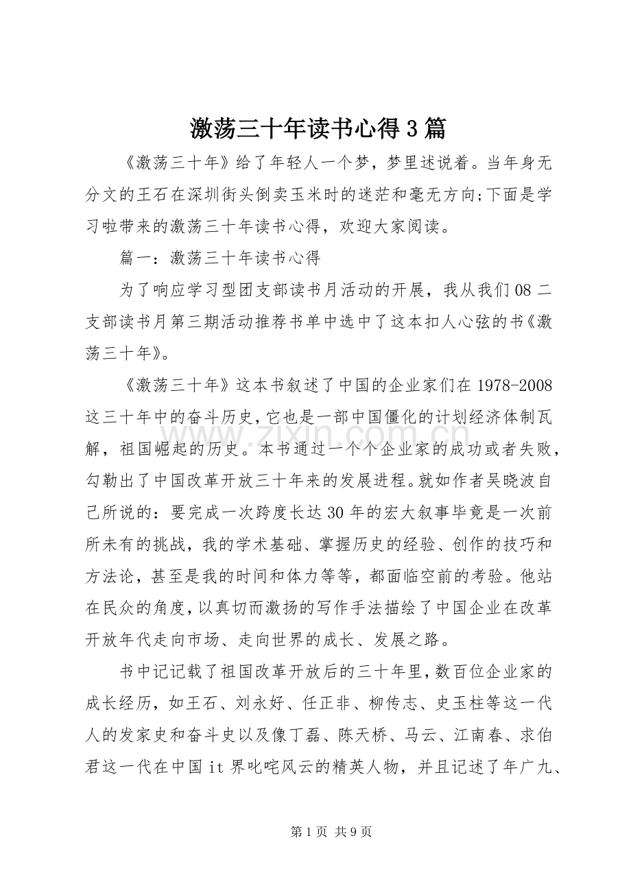 激荡三十年读书心得3篇.docx_第1页